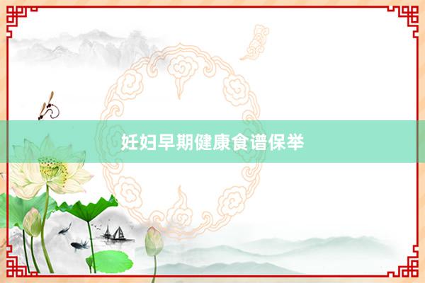 妊妇早期健康食谱保举
