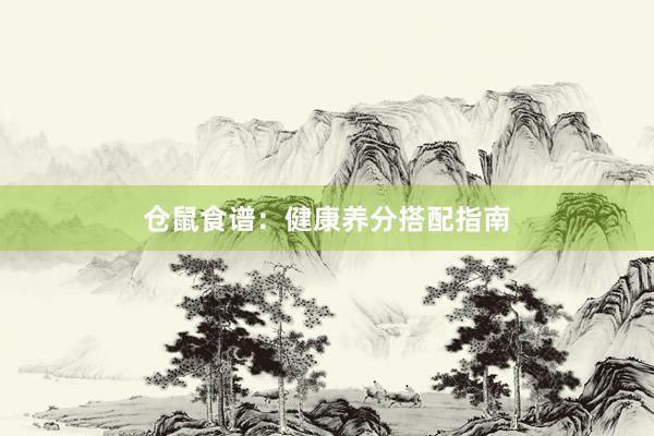 仓鼠食谱：健康养分搭配指南