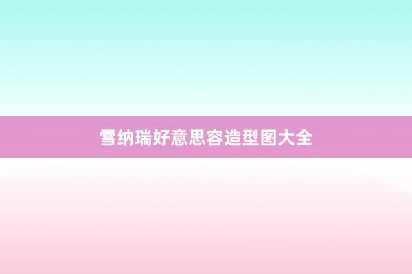 雪纳瑞好意思容造型图大全